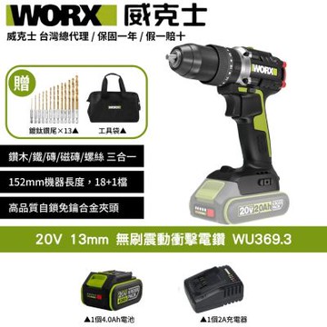 WORX 威克士 20V 無刷衝擊震動電鑽 WU369.3 電鑽