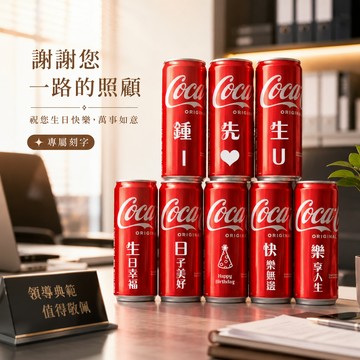 【京囍 訂製禮品】生日客製可樂8入套組 - 330ml 客製化 免費刻字 生日禮物 紀念日 情人獻禮 慶祝佈置 送禮推薦 浪漫儀式感