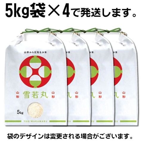 新米 米 お米 おこめ 令和5年産  雪若丸 玄米20kg 5kg袋×4 (白米に精米後4.5kg×4袋 )山形県産 白米・無洗米・分づきにお好み精米 送料無料 当日精米