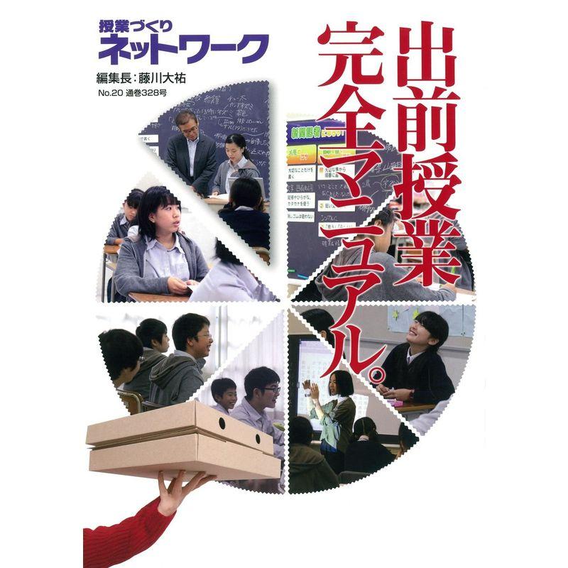 授業づくりネットワークNo.20?出前授業完全マニュアル。 (授業づくりネットワーク No. 20)