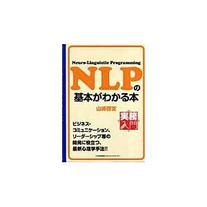 NLPの基本がわかる本 Neuro Linguistic Programming 山崎啓支 著