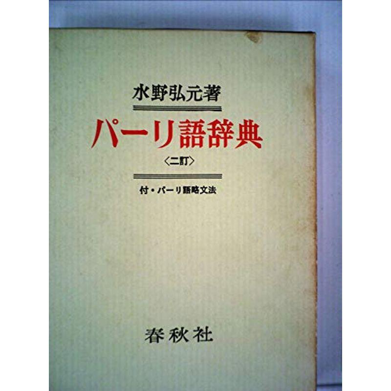 パーリ語辞典 (1968年)