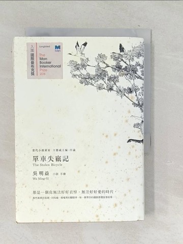 【書寶二手書T1／一般小說_TP4】單車失竊記_吳明益