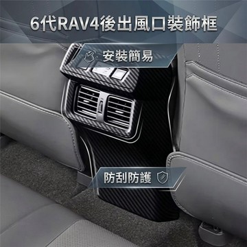~歐力斯~豐田 TOYOTA 26年 6代 RAV4 後出風口 後座出風口飾框 後出風口飾框 後座防踢 碳纖維紋