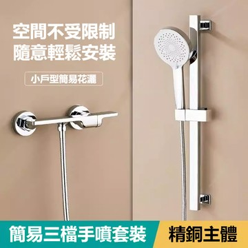 【陽光衛浴】免運🔥浴室簡易淋浴花灑組 分體式安裝 超省空間 全铜淋浴水龍頭 增壓蓮蓬頭組 浴室水龍頭 冷熱雙控沐浴龍頭