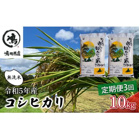 ふるさと納税 令和5年産　3ヶ月定期便　コシヒカリ　無洗米　10kg（5kg×2） 千葉県千葉市