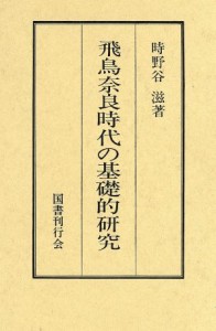  飛鳥奈良時代の基礎的研究／時野谷滋(著者)