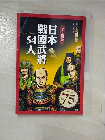 【書寶二手書T2／歷史_XM7】完全圖解日本戰國武將54人_任鈞華, 小和田哲男