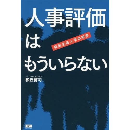 人事評価はもういらない 成果主義人事の限界