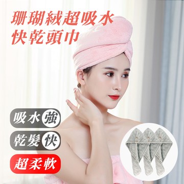 珊瑚絨超吸水快乾頭巾-雙層加厚款 3入