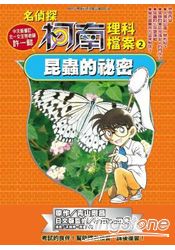 名偵探柯南理科檔案(02)昆蟲的祕密
