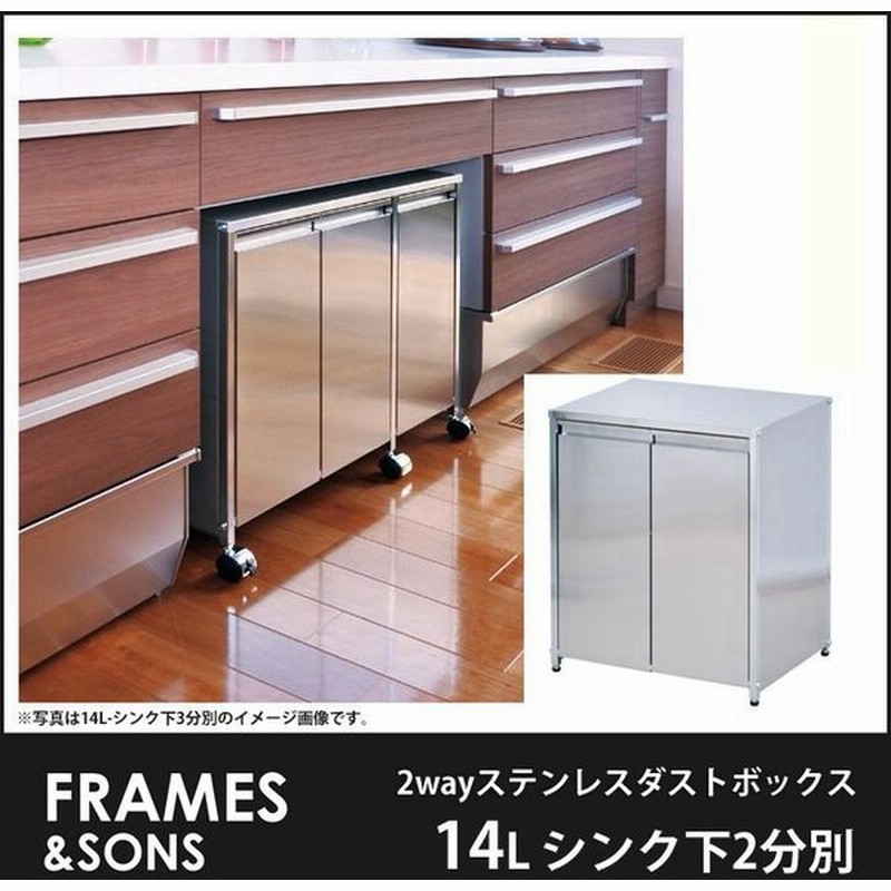 2wayステンレスダストボックス 14l シンク下2分別 ごみ箱 キャスター付き キッチン収納 Frames Sons Ds51 通販 Lineポイント最大0 5 Get Lineショッピング