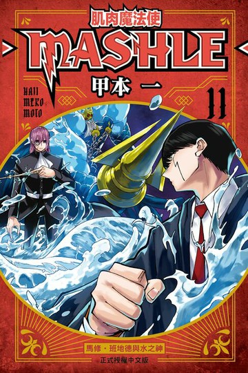 【電子書】肌肉魔法使─MASHLE─ (11)