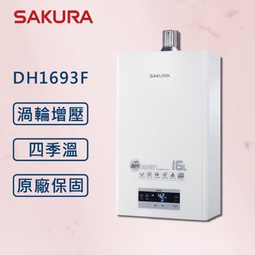 SAKURA 櫻花  16L 最新渦輪增壓 DH1693F 智能恆溫熱水器【櫻花原廠技師安裝】【全國安裝】