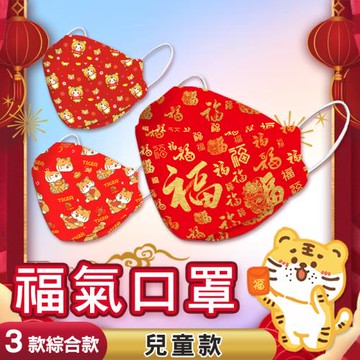【免運】KF94立體新年卡通福氣綜合款兒童款口罩【30片】 三款X10片  限量商品