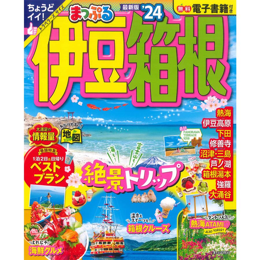 翌日発送・まっぷる伊豆・箱根 ’２４