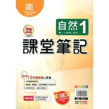 國中課堂筆記自然1(南版)