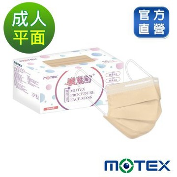 【Motex摩戴舒】 醫用口罩(未滅菌)-平面成人口罩(雙鋼印外耳掛)-奶茶棕
