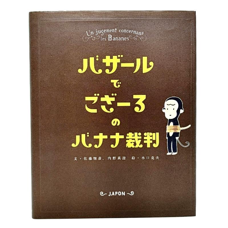 バザールでござーるのバナナ裁判  佐藤 雅彦 内野 真澄 (文), 水口 克夫 (絵) 東京書籍