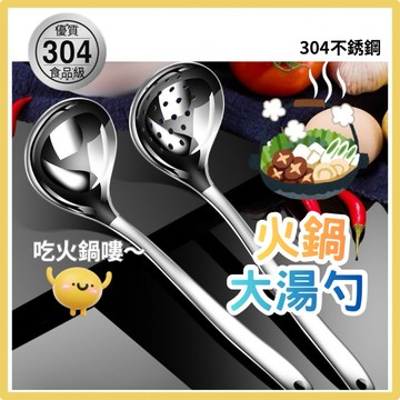 【台灣現貨😊18H】304不鏽鋼火鍋大湯勺 不鏽鋼湯勺 漏勺 火鍋勺 湯匙 加厚長柄勺 食品級 心型勺 廚房餐具 盛湯勺