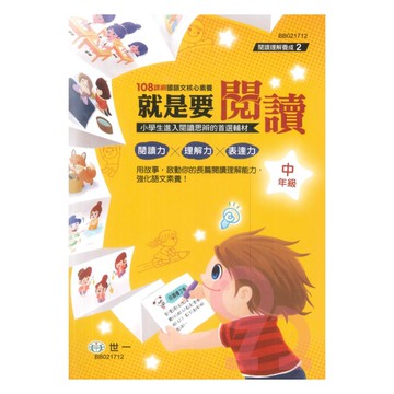 世一國小【閱讀理解養成02】就是要閱讀中年級
