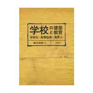 学校の建築と教育　学校化・教育改革・境界人   四方　利明　著