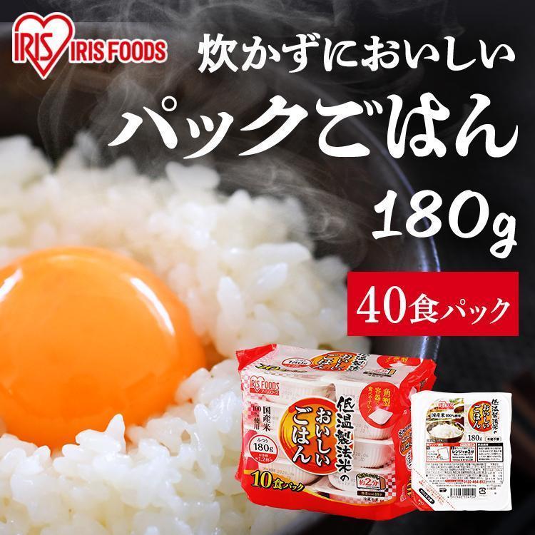 パックご飯 180g 40食 ご飯パック パックごはん レトルトご飯 ご飯 パック CM 米 ごはん 安い 非常食 保存食 低温製法米 アイリスフーズ