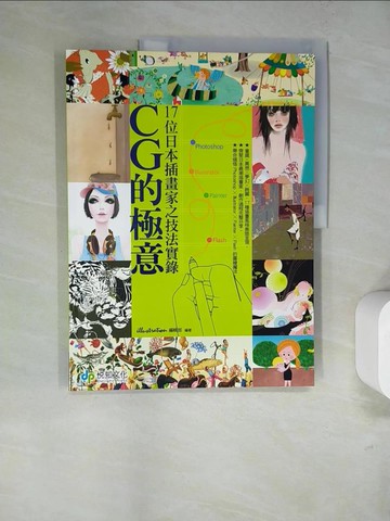 【書寶二手書T7／藝術_SDO】CG的極意：17位日本插畫家之技法實錄原價_550_Illustration編輯部
