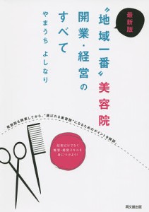 “地域一番”美容院開業・経営のすべて やまうちよしなり