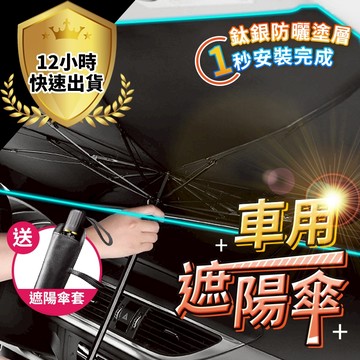 【12H出貨 免運費 鈦銀款】汽車遮陽傘 汽車遮陽 車用遮陽傘 擋風玻璃遮陽 前擋遮陽傘 汽車遮陽簾 車窗車用窗簾