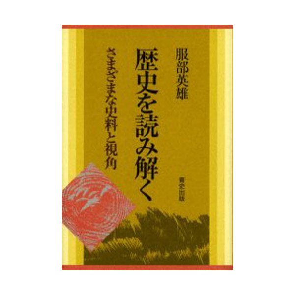 歴史を読み解く さまざまな史料と視角