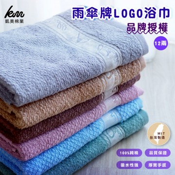 [凱美棉業]  MIT台灣製 雨傘牌 LOGO浴巾 頂級12兩超厚實 純棉緞檔 品牌授權 凱美棉業