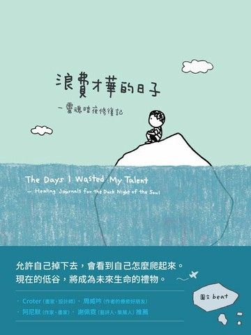 【電子書】浪費才華的日子：靈魂暗夜修復記