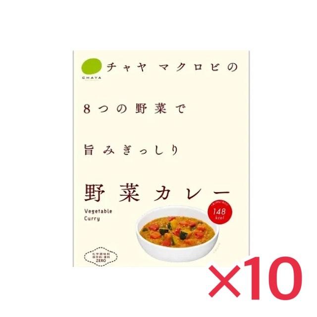 チャヤマクロビ 野菜カレー 10個セット マクロビ ビーガン対応 添加物 香料 保存料 着色料 化学調味料 白砂糖 乳製品 卵不使用 自然海塩海の精使用