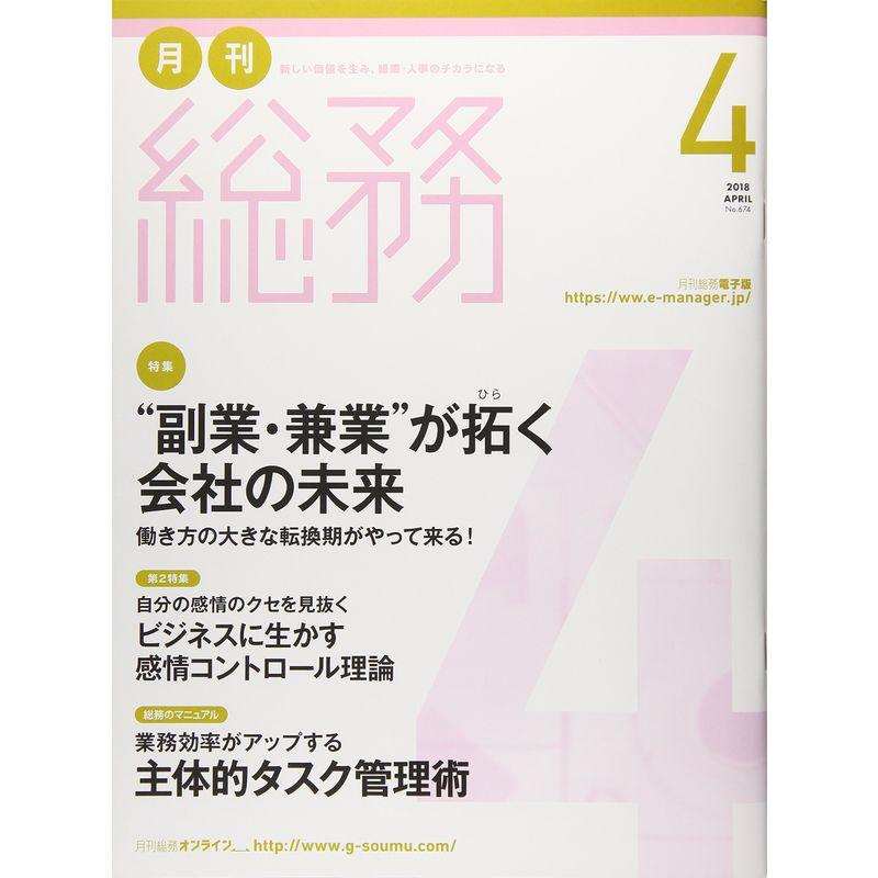 月刊総務 2018年 04 月号 雑誌