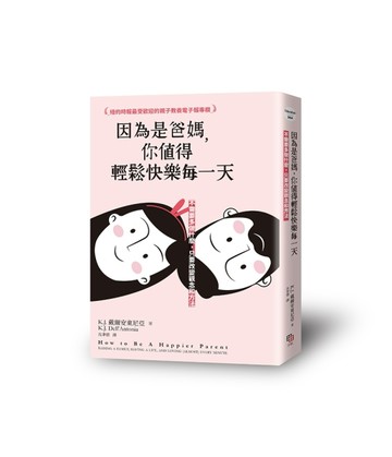 因為是爸媽，你值得輕鬆快樂每一天——不需要多做什麼，只要改變觀念和方法[二手書_良好]
