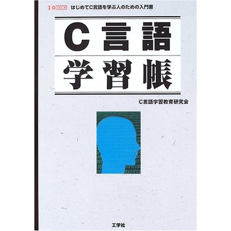 C言語学習帳 (I・O BOOKS)