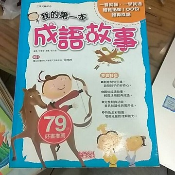 我的第一本成語故事[二手書_普通]