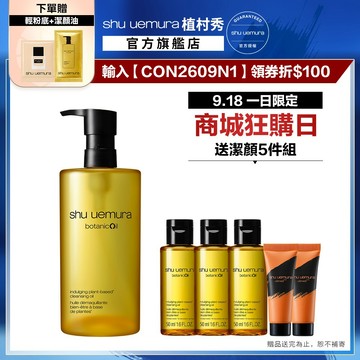 植村秀 柚子精萃潔顏油 450ml 卸妝 清潔 保養 卸妝油｜Shu uemura 官方旗艦店