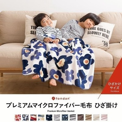 毛布 ひざ掛け Fondan フォンダン プレミアムマイクロファイバー毛布 ブランケット 膝掛け 通販 Lineポイント最大get Lineショッピング