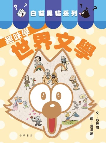 【電子書】白貓黑貓系列：趣味學世界文學