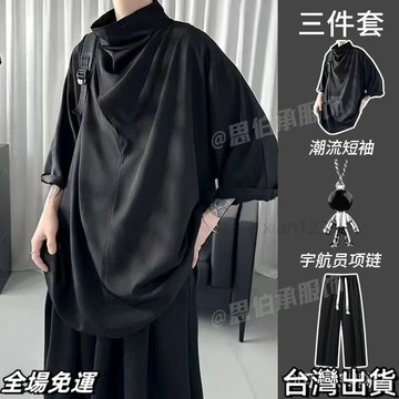 速.發 【三件套】山本風冰絲七分袖高級感闇黑係高領短袖搭配潮牌休閒褲 台出
