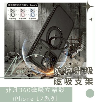CW非凡360磁吸支架殼 iPhone 17 全系列 iPhone 手機殼 防摔手機殼 MAGSAFE 防摔殼 保護殼