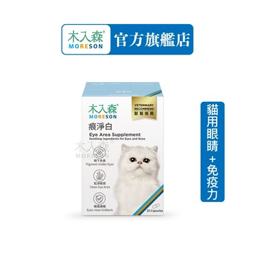 【木入森】貓咪痕淨白 (30顆)｜貓咪眼睛保健食品｜金盞花 離胺酸｜針對貓流眼淚 貓淚痕