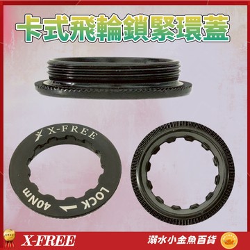X-FREE卡式飛輪蓋 卡飛鎖緊環鎖蓋 飛輪緊定固定螺絲 適用X-FREE SHIMANO SRAM 日馳盤齒鎖死蓋