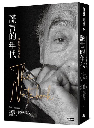 謊言的年代: 薩拉馬戈雜文集