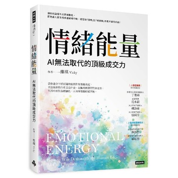 《情緒能量：AI無法取代的頂級成交力》／維琪 Vicky『魔法書店』