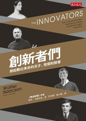 創新者們：掀起數位革命的天才、怪傑和駭客[二手書_良好]