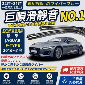 【JAGUAR F-TYPE 撥水劑專用雨刷】專為鍍膜玻璃研製 含水蠟 矽膠鍍膜 2016~至今 22+21吋 靜音雨刷