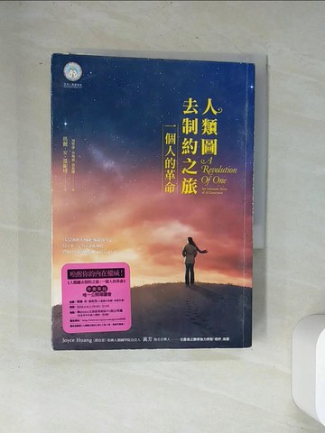 【書寶二手書T2／勵志_UVF】人類圖去制約之旅-一個人的革命_瑪麗．安‧溫妮格